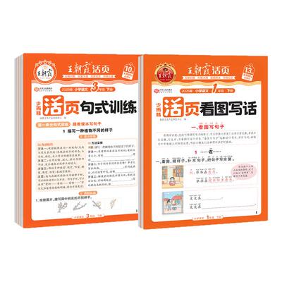 2026王朝霞活页看图写话一年级二年级小学语文句式训练大全三四五六年级上册下册说话写话专项强化练习册扩句组词造句仿写每日一练
