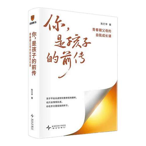 正版 你是孩子的前传：青春期父母的自我成长课 陈行甲著 给父母的育儿指南家庭教育类书籍 陪伴孩子终身成长教你如何接纳开口破局