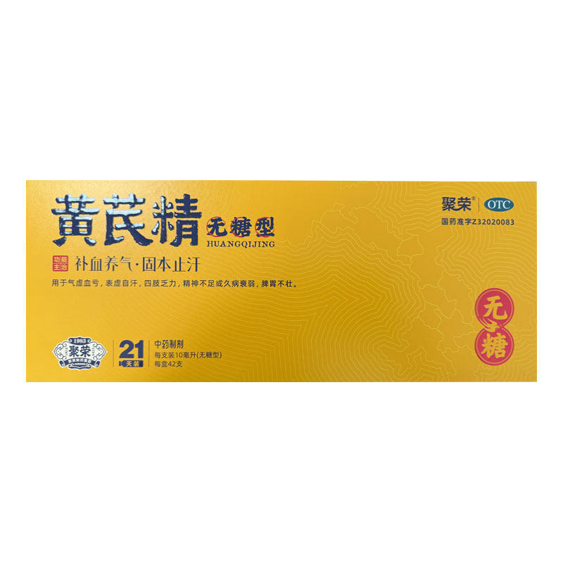 【聚荣】黄芪精无糖型口服液10ml*42支/盒补血养气效期2027/5/20
