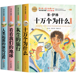 地球人类起源 全套4册 演化过程 旅行看看我们 米伊林灰尘 十万个为什么四年级下册阅读课外书必读正版 书目四下快乐读书吧小学版