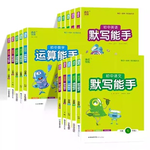 通成学典初中运算能手默写听力能手语文英语数学七八九年级上册下册中考全套人教版初中生课本同步练习册必刷题算高手专项训练题