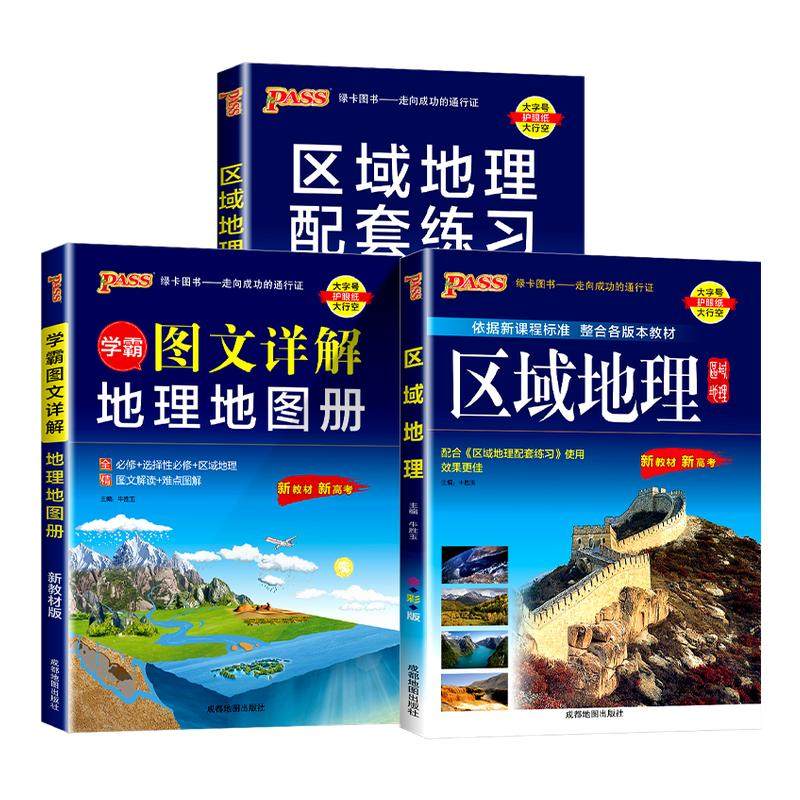 2026新高考区域地理 高中地图册配套练习题PASS学霸图文详解地图册新教材配套必修高中复习资料高三教辅综合高考全彩版地理地图册,书籍/杂志/报纸,高考,淘宝优惠券,粉丝福利购,淘宝优惠卷