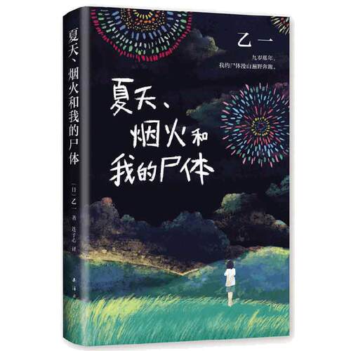 当当网 夏天烟火和我的尸体 乙一16岁惊世成名作 一部书写恶与天真 高口碑暗黑杰作第6届JUMP小说大奖 小说家与夜的分界线悬疑惊悚