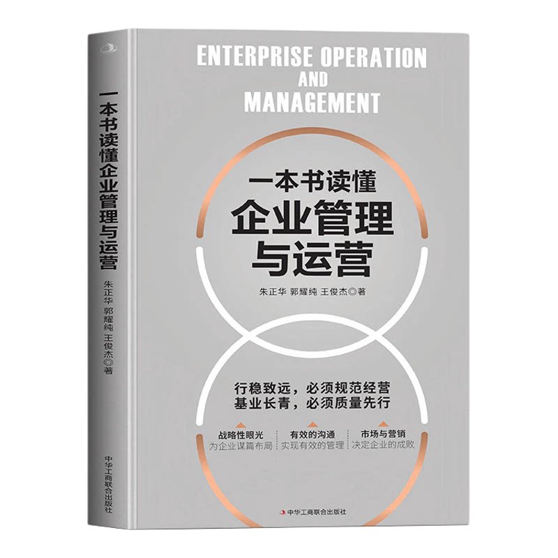 一本书读懂企业管理与运营正版为企业谋篇布局 实现有效的管理 领导学企业运营管理人员岗位技能培训企业管理实务畅销书籍排行榜图片