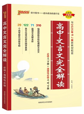 2026高中文言文完全解读人教版必修+选择性必修pass绿卡图书新教材高考语文高一二三必背古诗词和文言文全解全析一本通译注及赏析