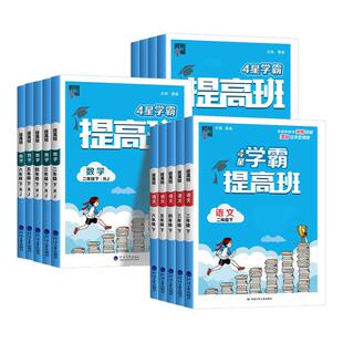 2026春小学学霸提高班一二三四五六年级下册语文数学英语人教北师苏教译林版练习册复习资料作业本巩固单元提升测试卷