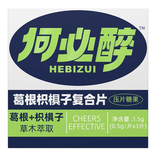 何必醉葛根姜黄分解酶微醺酒前后应酬局好物小酌神器伴侣快速非药