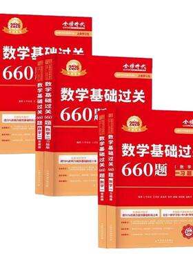 官方正版】2027考研数学李永乐考研数学一数二数三660题王式安武忠祥基础过关660题强化330题27复习全书高等数学基础篇真题880