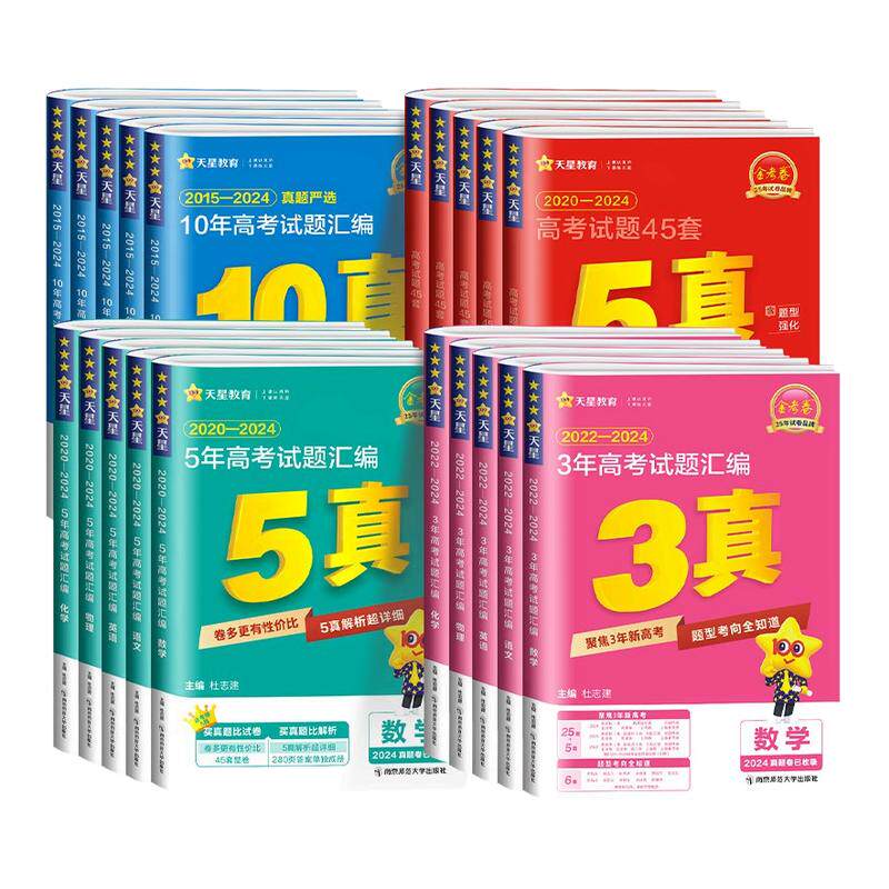 天星教育2026金考卷含2025新高三高考真题卷十年五年三年一年真题汇编详解数学物理化学英语文政治历史地理3真5真10真高考必刷试题