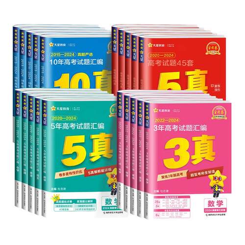 天星教育2027金考卷含2025新高三高考真题卷十年五年三年一年真题汇编详解数学物理化学英语文政治历史地理3真5真10真高考必刷试题
