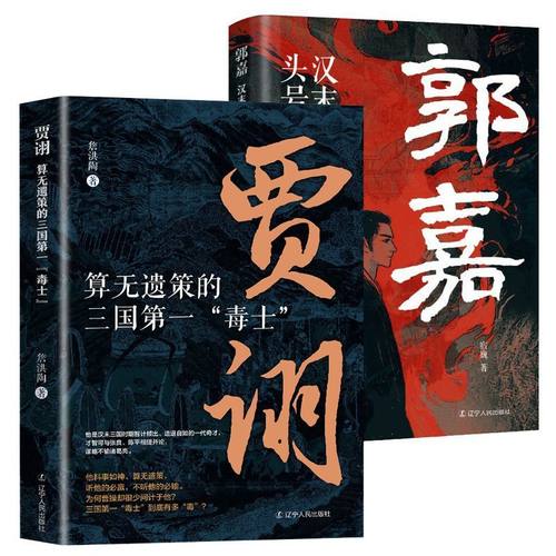 算无遗策的三国毒士贾诩 三国演义料事如神功成身退郭嘉诸葛亮如何成为曹操背后的男人官渡之战赤壁之战主公我有一计