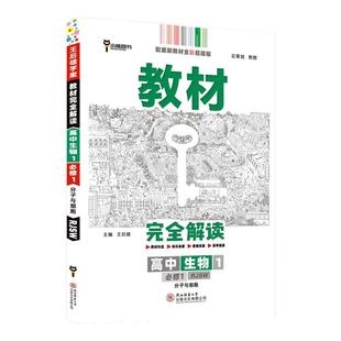 2026新版 高中全解选修同步教辅 王后雄教材完全解读高一必修一必修二三数学物理化学生物高二选择性必修语文英语历史地理政治人教版