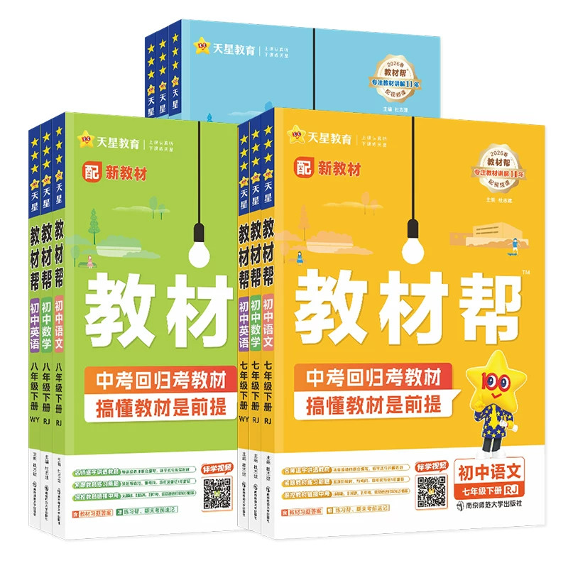2026春季下册新版初中教材帮天星七八九年级上下册语数英政治历史地理生物化学物理全人教版初一二三教材解读课本全解辅导书教辅