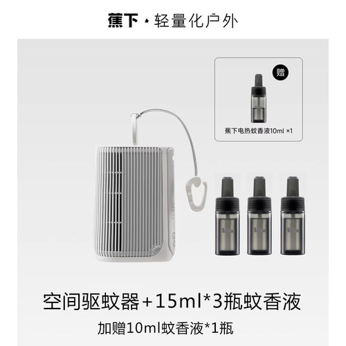 蕉下户外便携电热驱蚊器