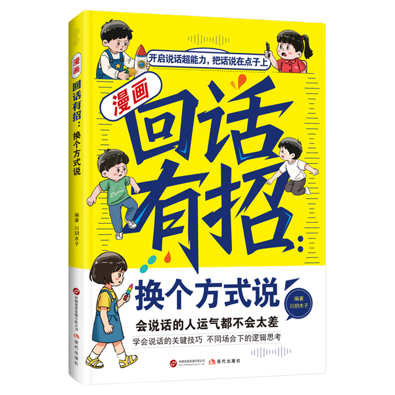 漫画回话有招换个方式说正版别让孩子输在不会表达上 告别笨嘴拙舌学会与不同的人打交道 成为会聊天的社交达人小学生课外阅读书籍