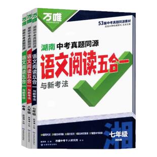 语文阅读五合一初中一二三年级专项训练 万唯中考真题同源初中英语完形填空阅读理解与新考法七八九年级湖南专版 2026新版 湖南专版