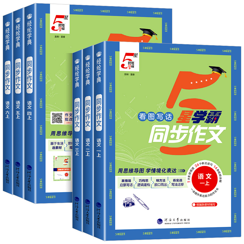 2025版5星学霸同步作文小学生一二三年级四五六年级上册下册语文人教版阅读理解专项训练书优秀满分作文范文大全写作技巧五星经纶