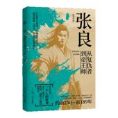 现货速发 张良：从复仇者到帝王师千古第一完人亡国贵族到反秦志士江湖刺客到朝堂谋圣辅佐刘邦建立西汉用智慧书写功高不盖主传奇