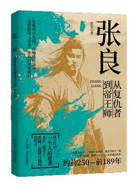 现货速发】张良：从复仇者到帝王师千古第一完人亡国贵族到反秦志士江湖刺客到朝堂谋圣辅佐刘邦建立西汉用智慧书写功高不盖主传奇