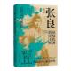 现货速发 张良：从复仇者到帝王师千古第一完人亡国贵族到反秦志士江湖刺客到朝堂谋圣辅佐刘邦建立西汉用智慧书写功高不盖主传奇