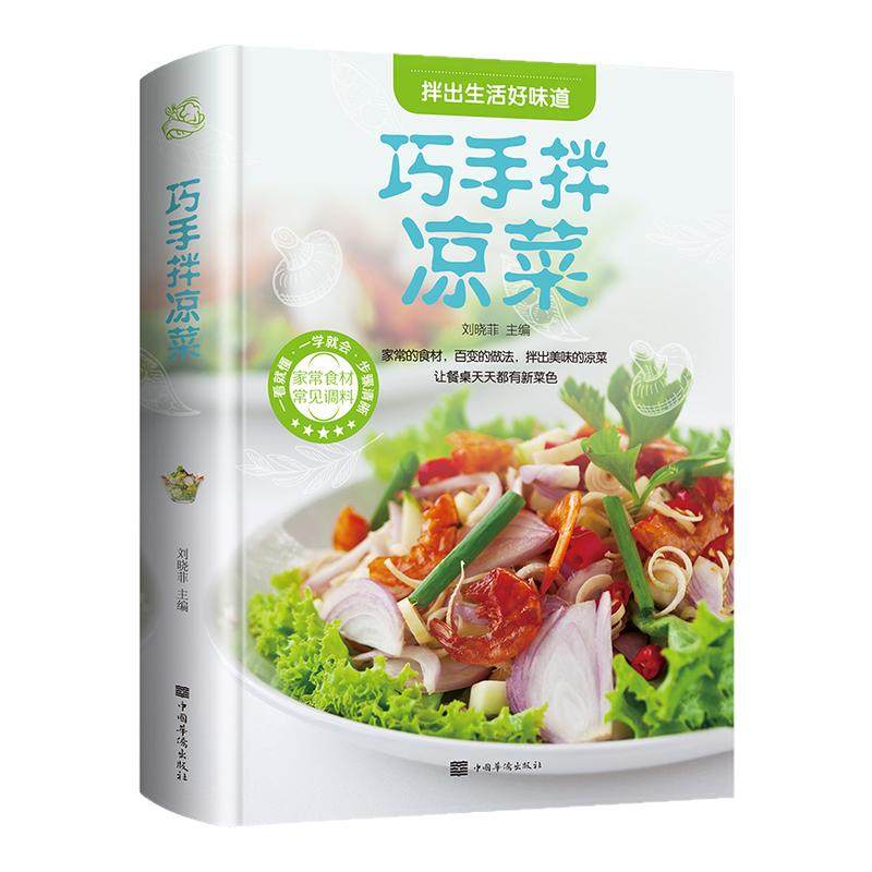 巧手拌凉菜凉拌菜教程夜市饭店小吃店家常菜食谱营养烹饪书籍图解学做菜的书新手学习厨艺家常菜普入门家用美食养生厨师书书籍大全,书籍/杂志/报纸,菜谱,淘宝优惠券,粉丝福利购,淘宝优惠卷