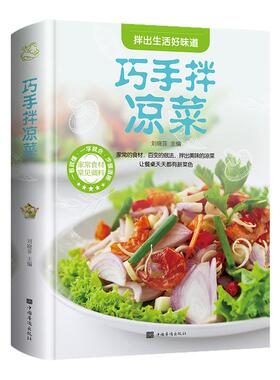 巧手拌凉菜凉拌菜教程夜市饭店小吃店家常菜食谱营养烹饪书籍图解学做菜的书新手学习厨艺家常菜普入门家用美食养生厨师书书籍大全
