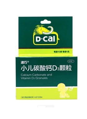 D－Cal/迪巧 小儿碳酸钙D3颗粒 1g*10袋/盒 儿童钙补充