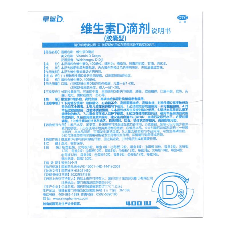 【星鲨D】维生素D滴剂400IU*30粒/盒图片