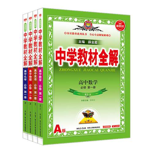 高中教材全解高一高二科目任选