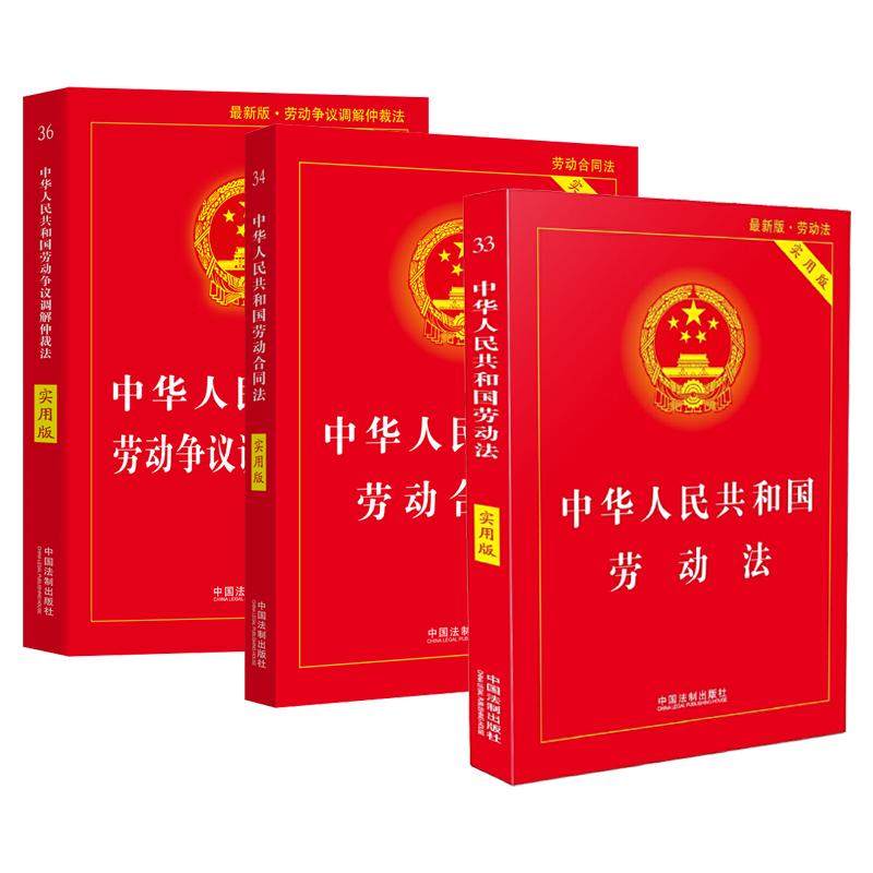 【新华书店2026正版 劳动法+劳动合同法+劳动争议仲裁法(3本) 中华人民共和国劳动法 法律书籍  实用版 全新修订版实用工具书最