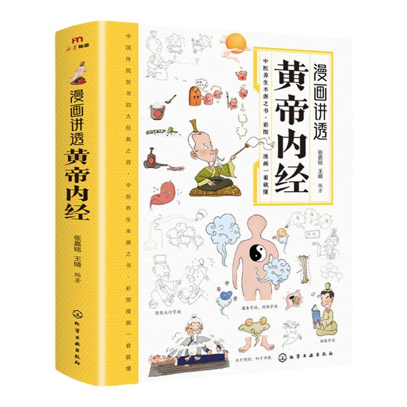 漫画讲透黄帝内经 漫画图解张其成讲黄帝内经彩图版 无障碍阅读原版 儿童版白话文本草纲目 二十四节气智慧 传统文化中医经典大全
