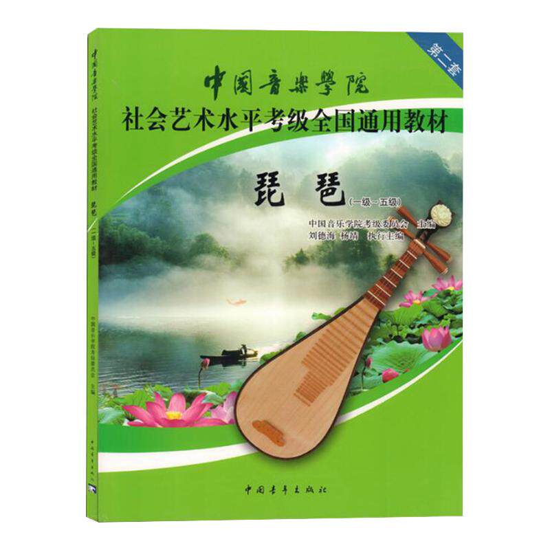 正版中国音乐学院琵琶考级教材1-5级第二套中国院国音琵琶考级教程书籍社会艺术水平全国通用教材曲谱琴谱一到五1级~5级中国青年社