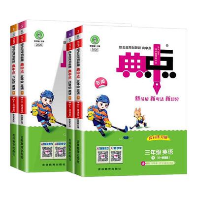 2026春小学典中点英语精通版人教三四五六年级下册语文数学人教版北师大版英语外研版小学同步练习册作业本荣德基点中点典中典卷子