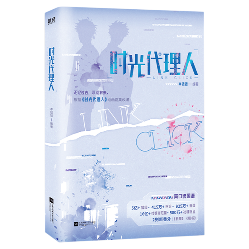 时光代理人 岑银银编【个人资料*3+调查报告*3+人物画像*3+关键线索*12】 根据时光代理人动漫画剧集改编小说 青春文学 正版书籍