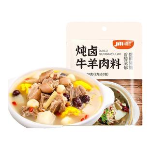 嚼觅炖牛羊肉料清炖牛羊肉香料包独立小包卤料商用家用羊骨头专用