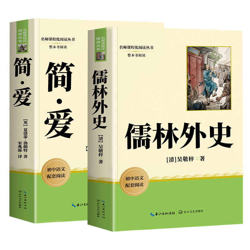儒林外史和简爱九年级必读人教版九下必读名著原著正版初三9课外阅读书籍完整版白话文人民教育出版社儒林外传推荐书目新华书店