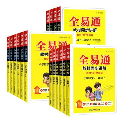 2026春全易通六年级下册语文四五年级上册一二三年级上下册语文数学英语同步星火全易通北师外延青岛人教版小学课本教材知识全解读