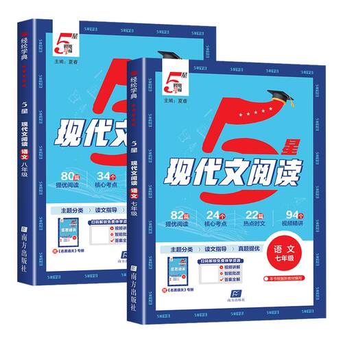 2027版经纶学典五星学霸初中现代文阅读必背七八九年级全一册语文人教版初一二三现代文全解一本阅读训练专题提优专项训练5星学霸