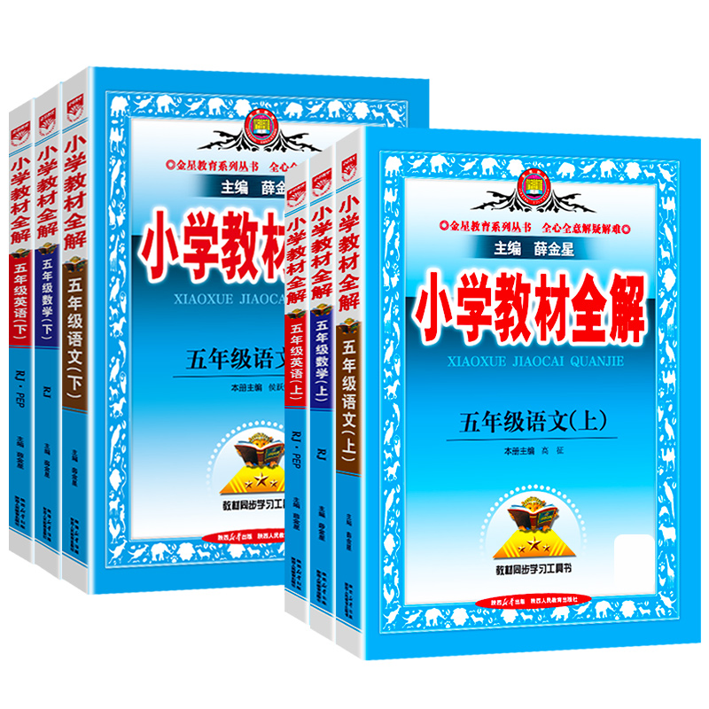 小学教材全解五年级上册