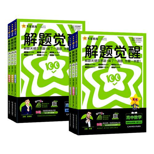 2027新版天星高中解题觉醒高二