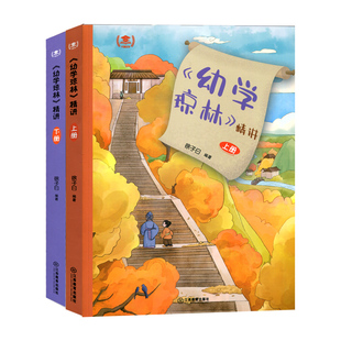 2026新版 幼学琼林详解上下册 国学启蒙经典书籍中小学课外阅读书 中国古代传统文化的百科全书 徐子曰 济南出版社