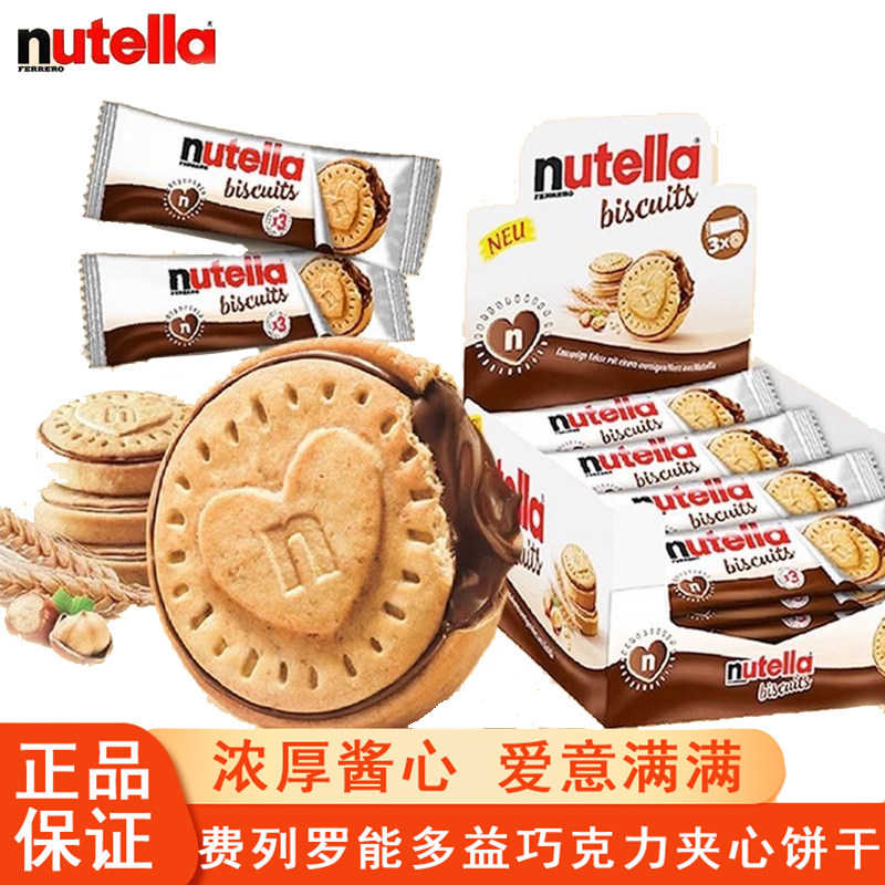费列罗nutella能多益榛子巧克力酱爱心夹心饼干德国进口网红零食