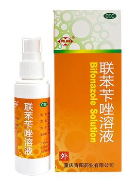 【西南】正品联苯苄唑溶液喷雾皮真菌手足体癣花斑癣青阳脚气喷雾