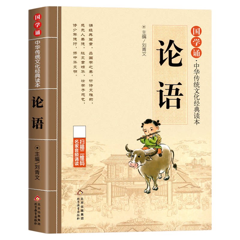 论语国学经典正版注音版原著小学生版 一二三年级课外阅读书籍必读论语译注全集注释全解孔子诠 四书五经大学中庸论语幼儿版