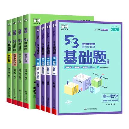 2026版53基础题必修一必修二数学物理化学生物语文英语政治历史地理高考1000题全套五三基础1500题高二高三复习资料高中练习必刷题