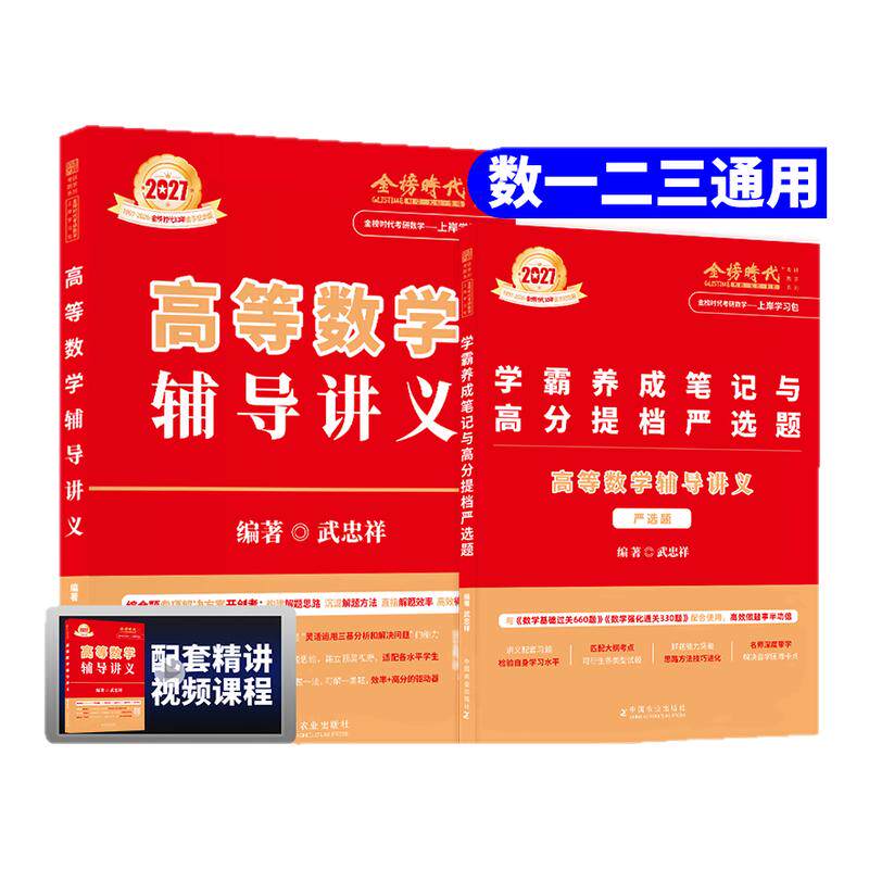 2027武忠祥高等数学辅导讲义强化班讲义27考研数学一数二数三高数辅导讲义基础篇真题660题严选题李永乐线性代数王式安概率论330题