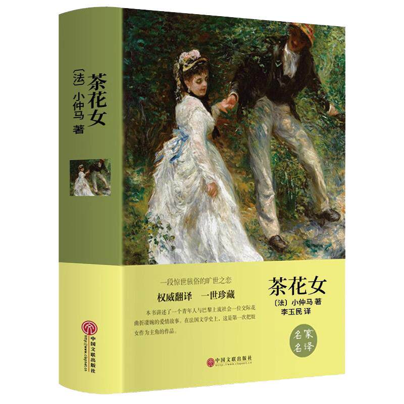 正版茶花女书籍 原版中文版全译本 法国小仲马原著经典世界名著外国文学中学生阅读课外书籍经典世界名著寒暑假课外书