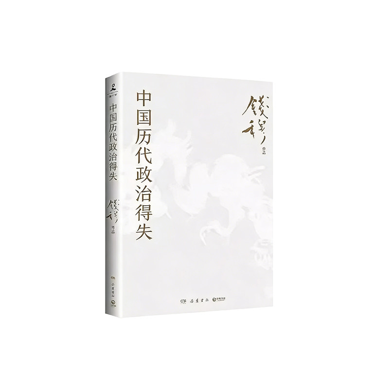 新华书店 中国历代政治得失 钱穆先生著作系列国学人文政治读物 中国古代史学理论历史 汉唐宋明清政治制度历史岳麓书社 正版书籍