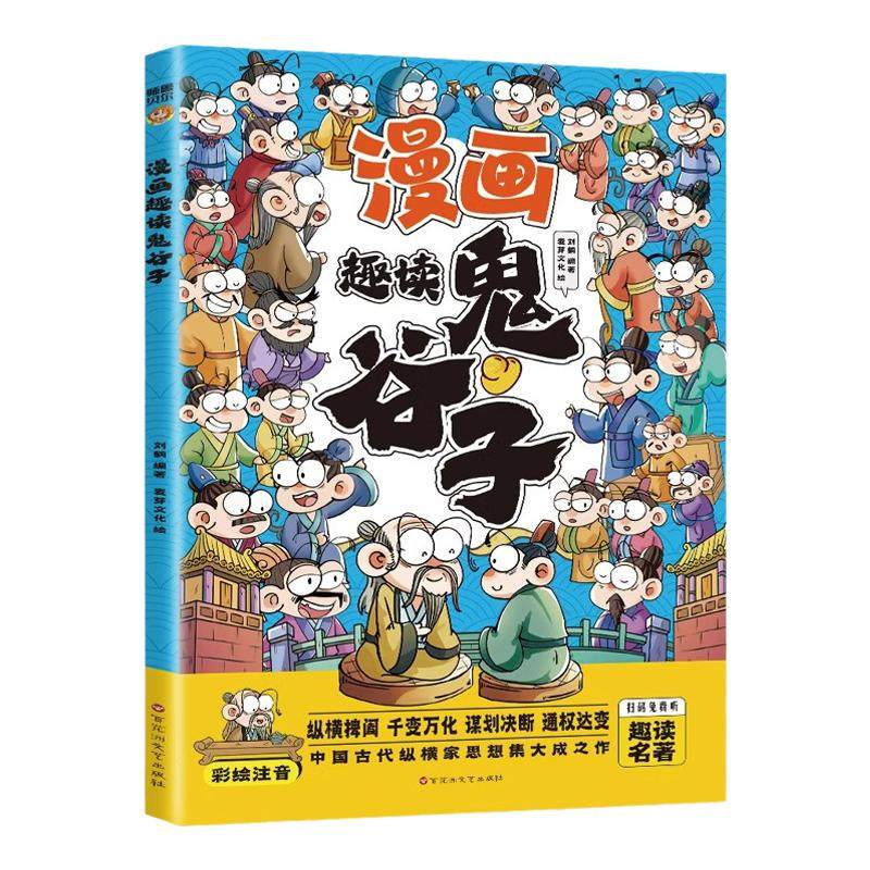 漫画趣读鬼谷子正版彩图注音版写给孩子的鬼谷子教会孩子为人处事口才情商的小学生历史类书籍少年读漫画鬼谷子儿童版漫画书完整版,书籍/杂志/报纸,儿童文学,淘宝优惠券,粉丝福利购,淘宝优惠卷
