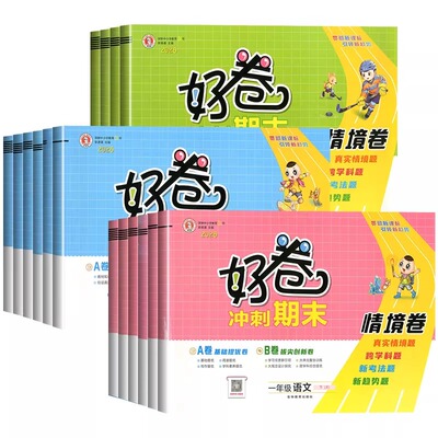 2026荣德基好卷一二年级三年级四五六年级下册人教版语文数学北师苏教西师版英语外研精通版小学全套试卷测试卷单元期末冲刺练习册